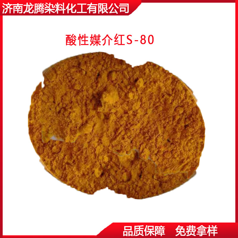 供应媒介染料  批发零售酸性媒介红S-80  媒介红  酸性媒介染料