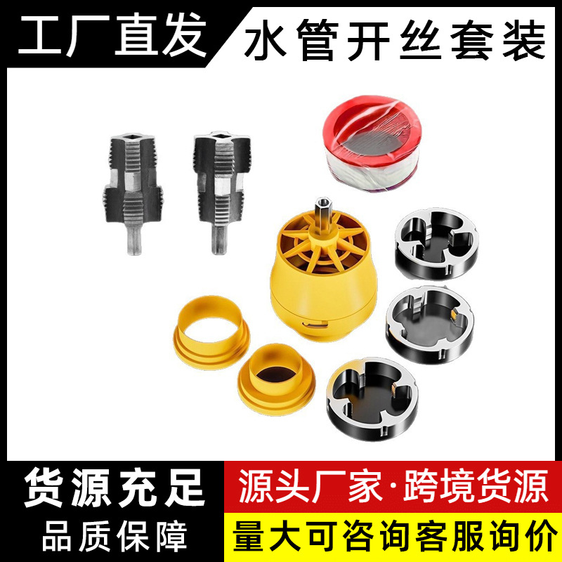 4分6分1寸电动水管套丝器水管板牙10PC开丝套装自来水管维修开丝
