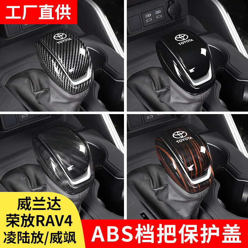 Rongfang RAV4 Hanwei Landa Weisa Linglu 放車ギアハンドルカバー装飾ギア保護カバー修正|undefined