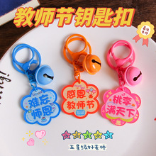 开学季教师节钥匙扣桃李满天下双面亚克力双面文字配饰挂件小礼品