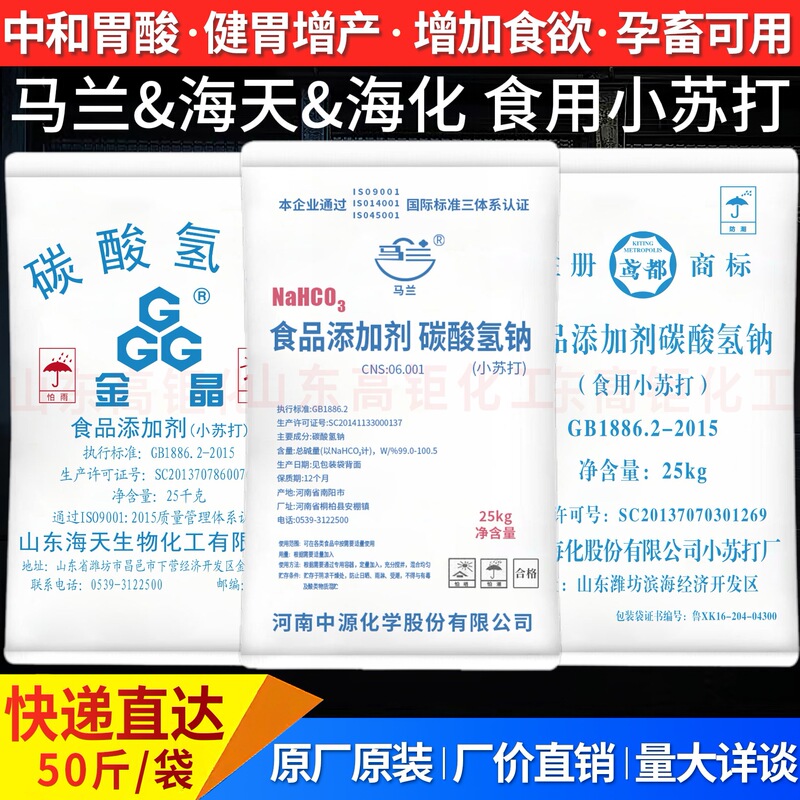 Malan edible baking soda food grade sodium bicarbonate fruit and vegetable poultry breeding Haitian baking soda powder 25kg Malan edible baking soda food grade sodium bicarbonate fruit and vegetable poultry breeding Haitian baking soda powder 25kg