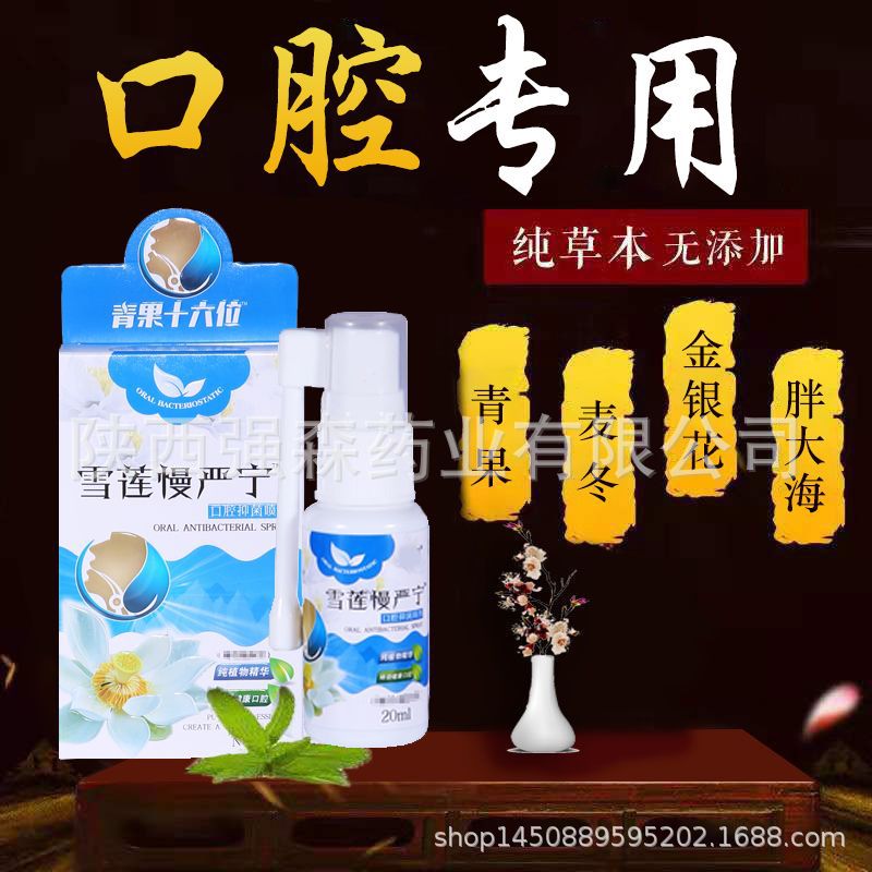 瞬通牌雪莲慢严宁口腔喷剂一件代发OEM