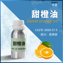 华夏香精香料|甜橙油  美容院SPA馆足疗按摩冷榨甜橙油