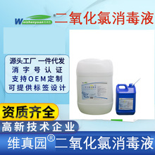 维真园二氧化氯消毒液2%稳定25kg消毒液配活化剂【已备案】代发