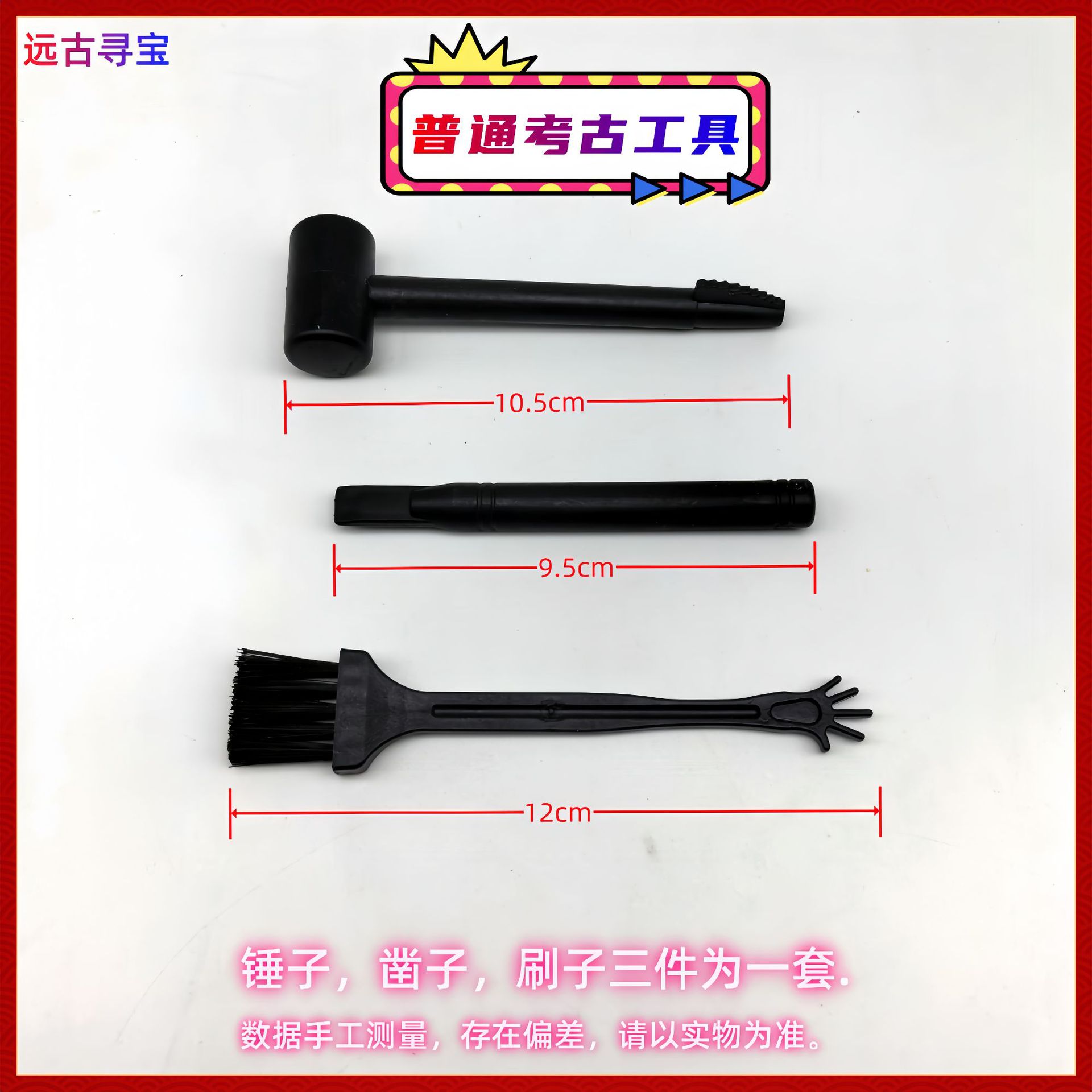 고고학 장난감용 일반 3종 세트(2세트)