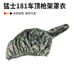 猛士車181カバー防水日焼け止め耐摩耗ルーフ部品カバー星空ジャングル汎用機関銃設備カバー