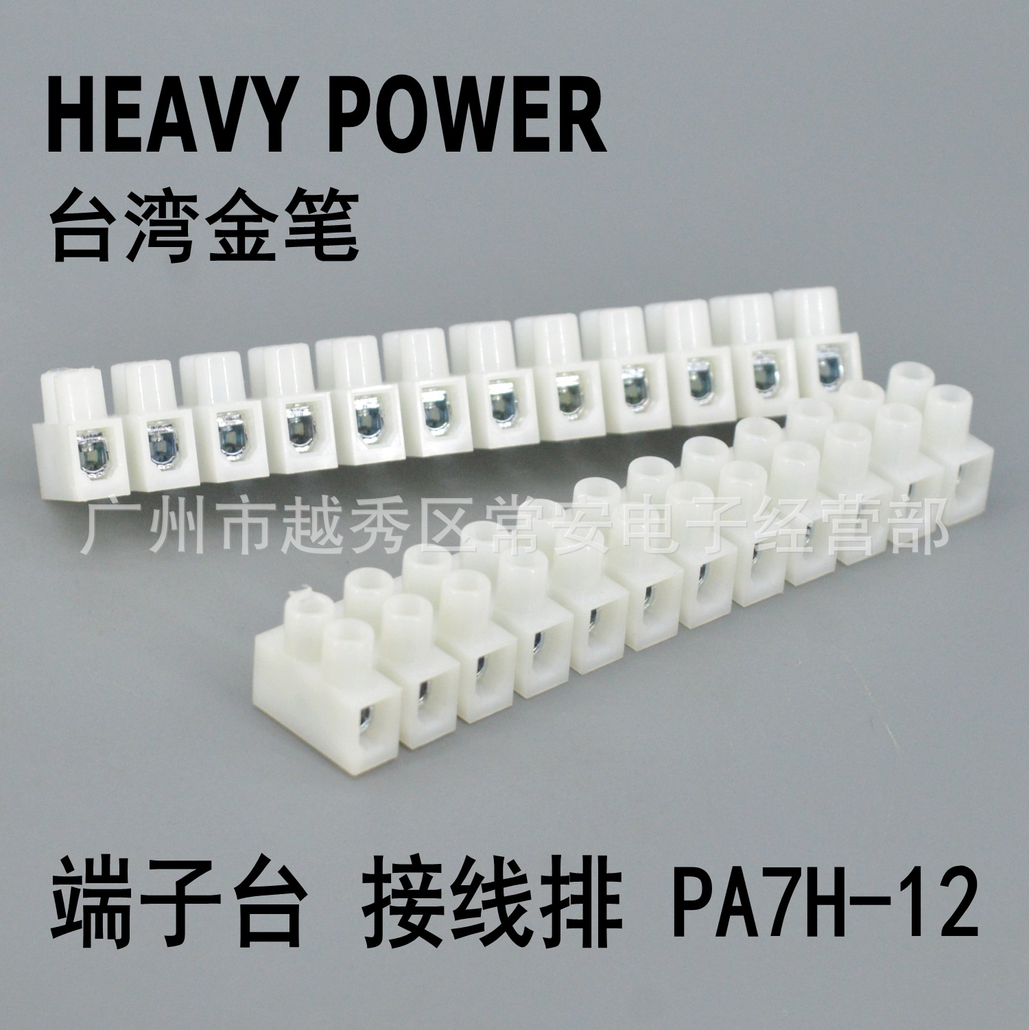 HEAVY POWER 台湾金笔端子台 接线排 PA7H-12 通过UL CQC CSA CE
