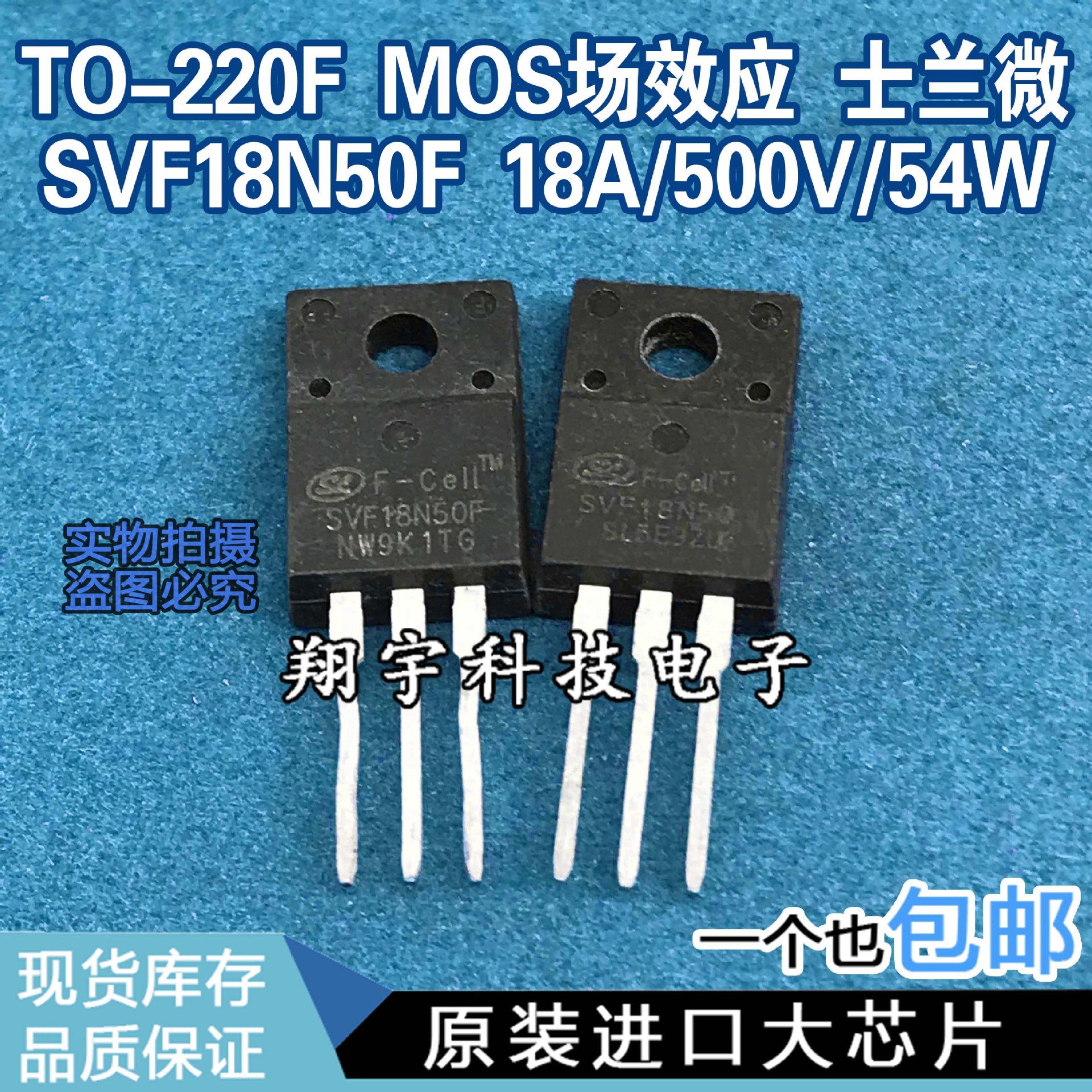 原装进口拆机 SVF18N50F 18A/500V/54W/0.26Ω 参数测量好 包上机