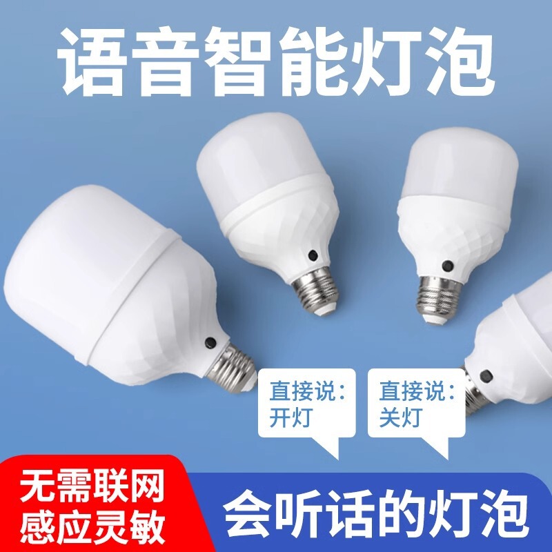 Voice control led energy-saving lamp artificial intelligence voice control bulb super sensitive talk turn on light turn off lamp screw bulb