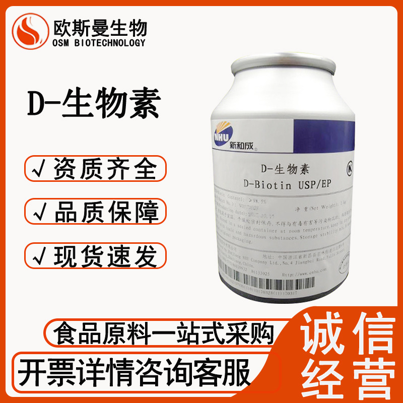 D-生物素新和成食品级D-生物素 营养强化剂添加辅酶R原料现货速发