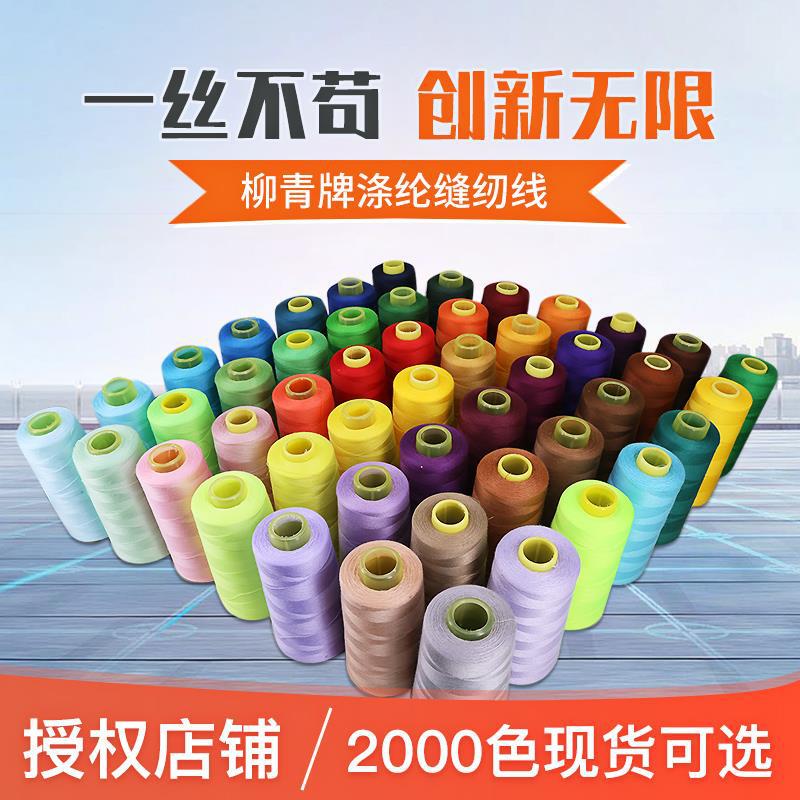 Liuqing Brand Thread High Speed Sewing Garment Embroidery Quilting Overlay 402 Polyester Cotton Liuqing Brand Thread High Speed Sewing Garment Embroidery Quilting Overlay 402 Polyester Cotton