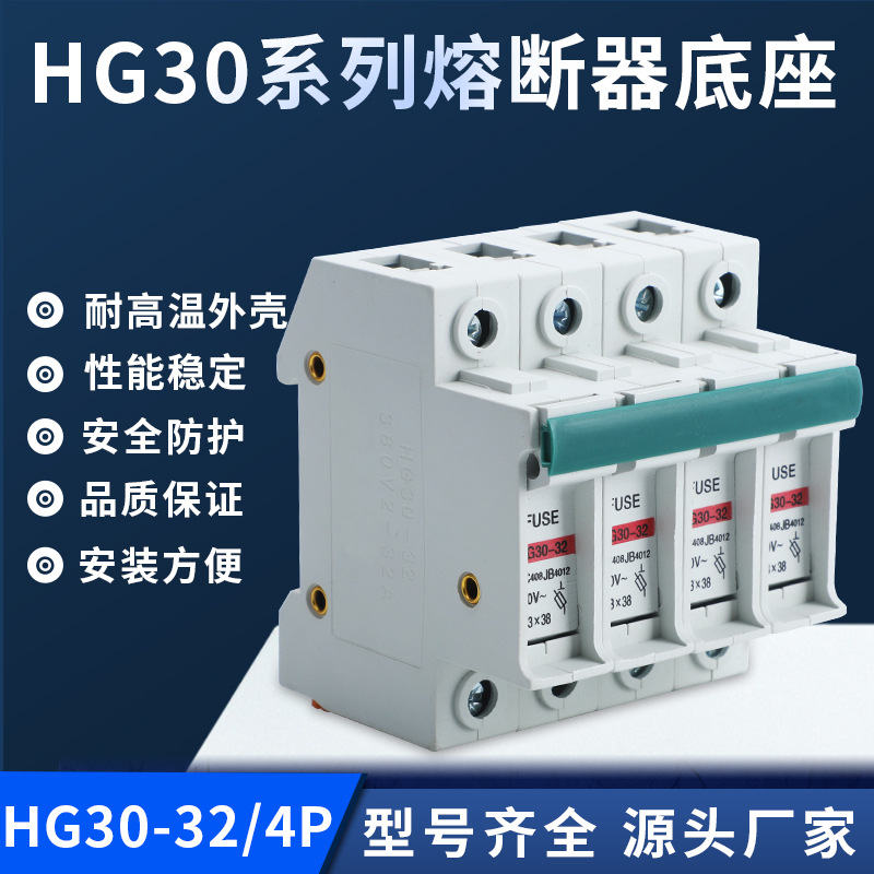 新型阻燃外壳导轨式熔断器底座HG30-32-4P系列熔断器底座规格齐全