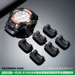 Suitable for Cassie-Gull Empty Generation GR-B100GB Watch Modified Rubber Fine Steel Strap Connector 24mm