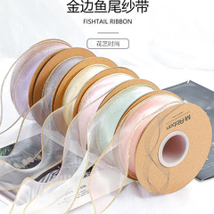 金邊魚尾絲帶滌綸紗4cm10碼鮮花花束花結蛋糕盒禮品盒蝴蝶結花結