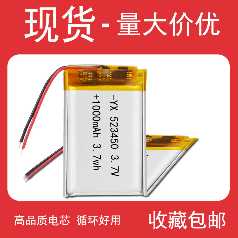 工厂供应523450聚合物锂电池 1000mAh3.7V523450聚合物电池批发