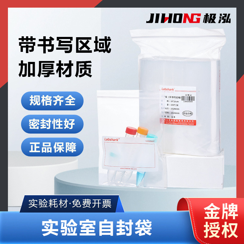 Labshark自封袋大小号实验室取样袋塑料加厚密封袋样品袋密封袋