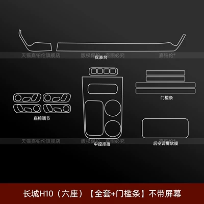 film, interior center console tempered film, Car interior film - great-wall-h10-6-seater-full-set-door-sill-strips-without-screen