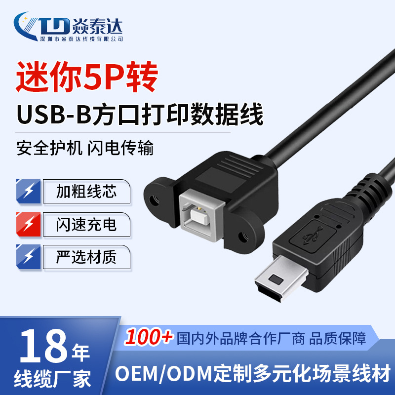 迷你5P转打印母数据线纯铜稳定传输工业设备打印机数据线通用