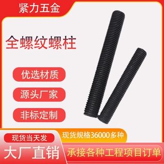 高强度全螺纹螺柱碳钢发黑牙条高强度全扣丝通丝螺杆吊杆镀锌丝