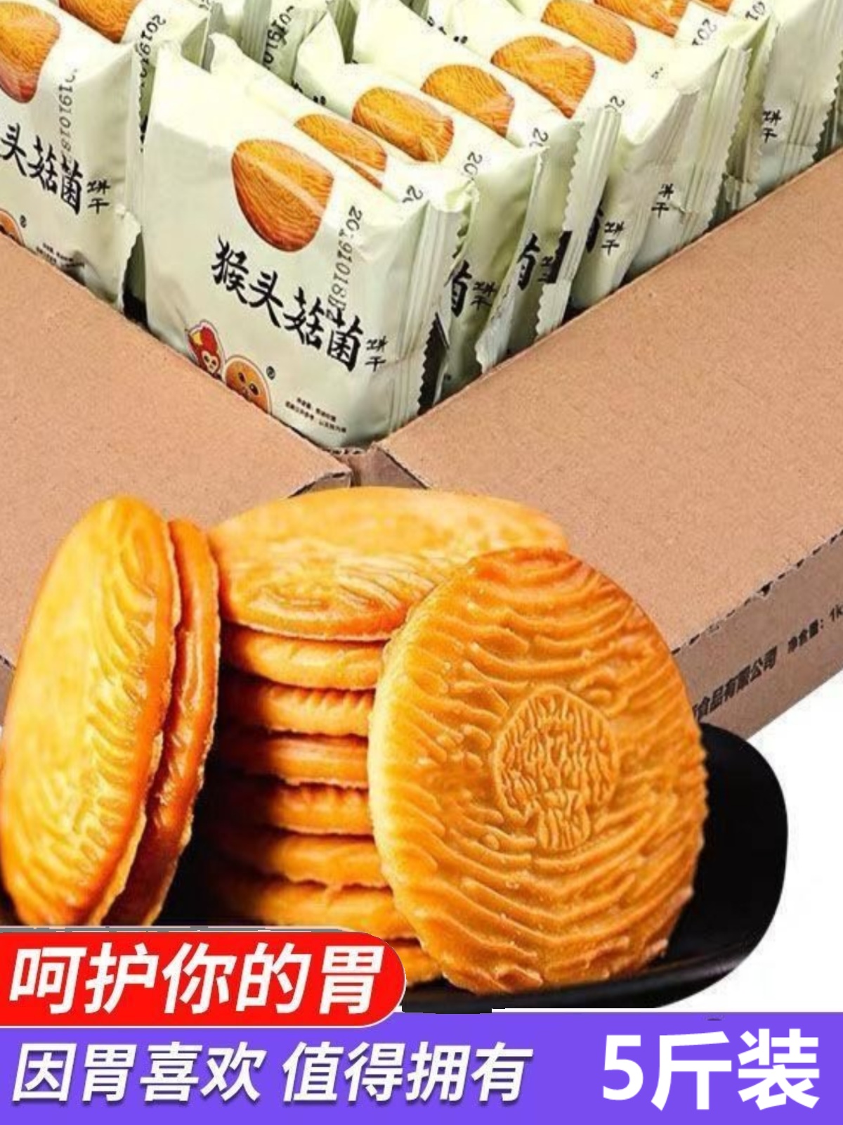 猴菇猴头菇饼正干宗胃养整箱早餐零食女生食品营养晚上解饿不上火