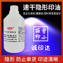 199UV防水隐形印油快干速干防伪荧光油墨紫外光墨水光滑面擦不掉