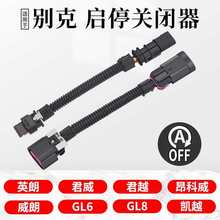 适用新英朗GL8昂科威旗拉阅朗君威君越凯GL6自动启停屏蔽器