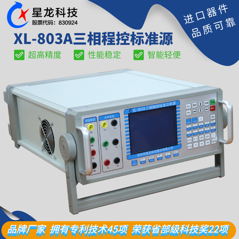 同期装置检定仪，电测量标准源，三相程控标准功率源XL803A