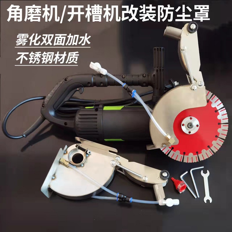 角磨机加水防尘罩开槽机改装护罩水电开槽不锈钢罩无尘无死角雾化