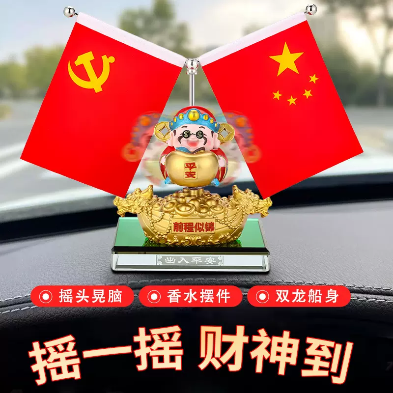 火发汽车摆件财神爷新款车载可爱装饰品中控台香水摇头财神爷国旗