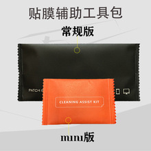 贴膜辅助小工具包酒精干湿包屏幕清洁套装 跨境专用辅助工具 现货
