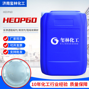 ����HEDP60%�u���Ҳ�����ˮ̎���蹸����ϴ��������ɢ��HEDP60