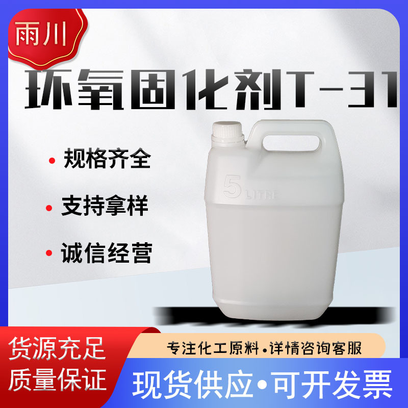 现货供应环氧固化剂T31固化剂 常温固化耐变黄T31