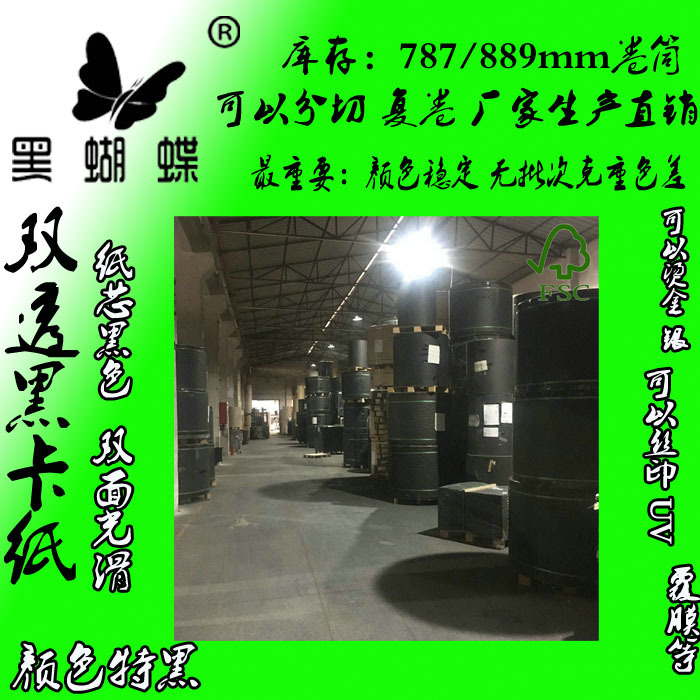 库存 现货中山黑卡纸 成型80克-500克黑卡纸库存 787/889卷筒