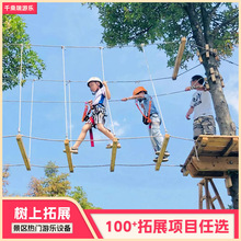 森林公园户外探险项目树上拓展团建设施游乐设施设备训练户外休闲