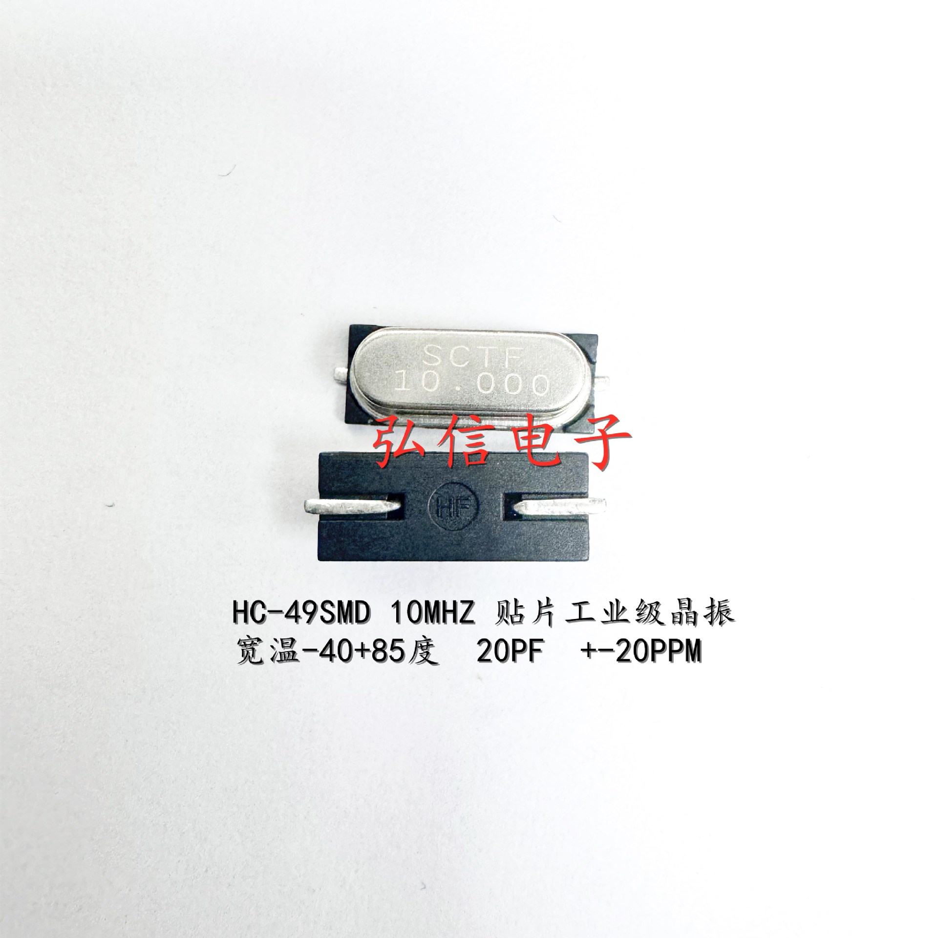 贴片工业级无源晶振HC-49SMD 10MHZ 10.000MHZ SCTF晶体谐振器2脚