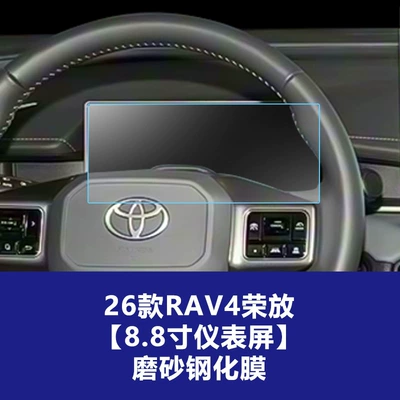 for Toyota Rav4 and Wildlander: Car interior film - 26-models-of-rav4-rongfang-88inch-instrument-screen-frosted-tempered-film