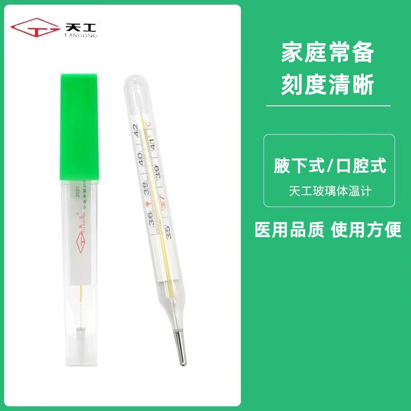 天工医用玻璃水银体温计婴幼儿童小孩家用温度计口腔腋下精准测量