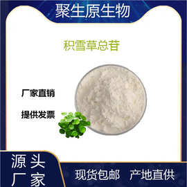 积雪草总苷80% 90%积雪草原料 萃取积雪草甙 聚生原 现货包邮