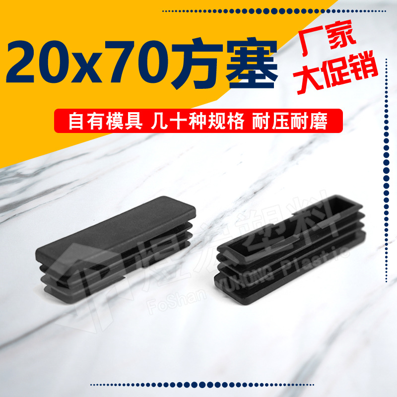 20*70mm长方管塞 孔塞塑料盖堵头 佛山源头厂家可定造 内塞内封盖