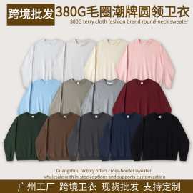 380g精梳赛络纺毛圈卫衣  巴家高级感潮牌宽松落肩圆领长袖卫衣