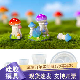 水晶滴胶diy硅胶模具创意立体蘑菇扩香熏摆件晶簇蘑菇滴胶模具