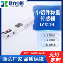 LC611N小铝件称重传感器 咖啡机测力称重传感器 电子秤重量感应器