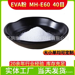 Eva粉末低温高粘度環境保護低臭エチレン酢酸ビニルホットメルト粉末