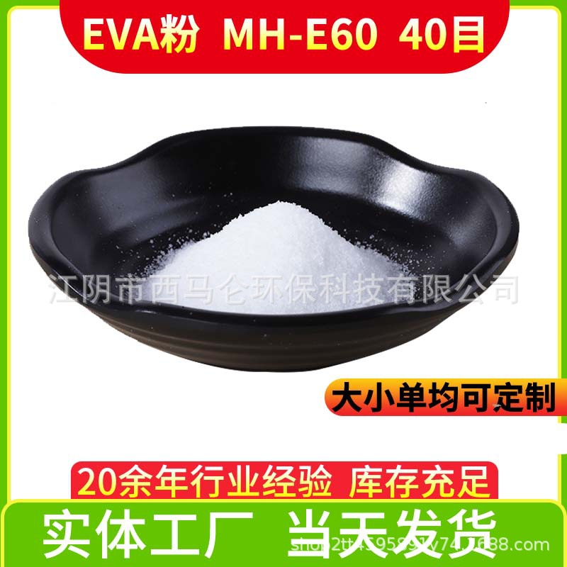 EVA粉低温高粘度环保低气味乙烯醋酸乙烯热熔胶粉