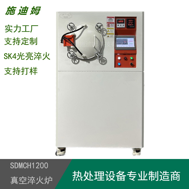 施迪姆高温真空淬火炉SK4工具钢模具钢小型真空油淬炉光亮热处理