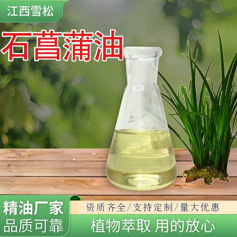 江西雪松工厂 石菖蒲油 化妆品原料日化用中药精油植物提取批发