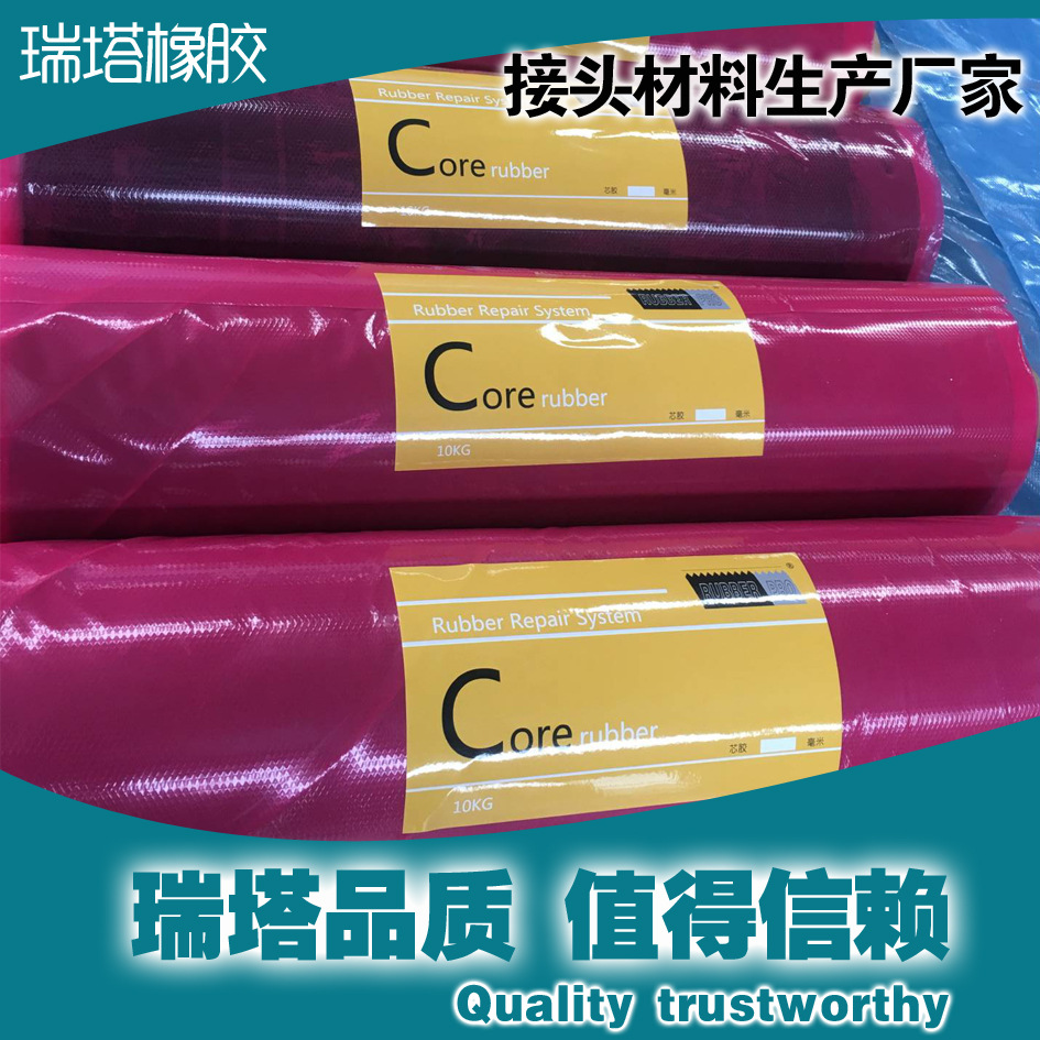 芯胶面胶覆盖胶 热硫化钢丝绳皮带接头胶