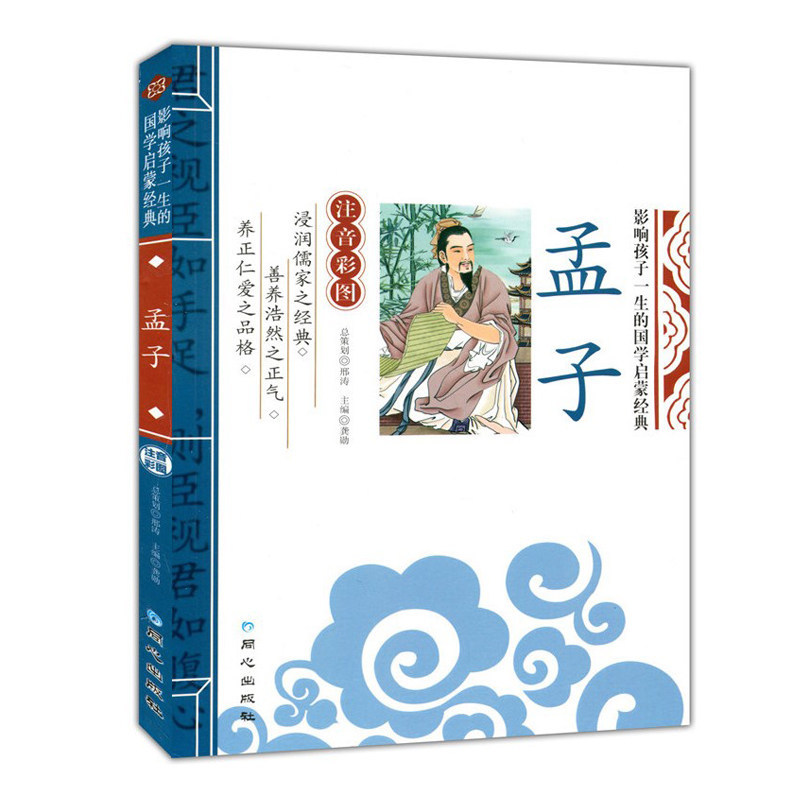 Mencius color picture phonetic version children's Chinese Enlightenment refined original annotation translation 7-10-12 years old primary school