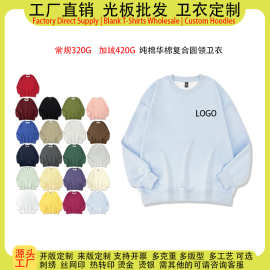 源头工厂纯棉华棉复合圆领卫衣女定制印logo图案高质量男女款宽松