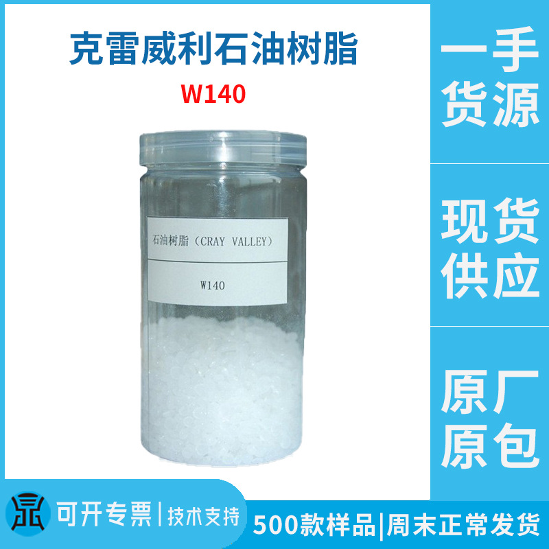 石油树脂克雷威利AMS单体增粘树脂W140增粘剂胶水高软化点